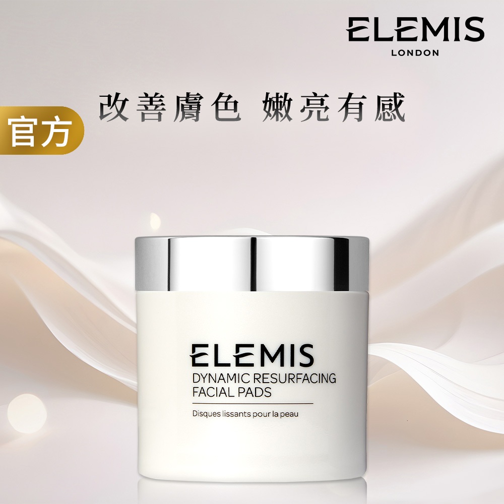 【ELEMIS 愛莉美】煥膚亮顏酵素精華潔膚片 (60pk) 專利三重酵素 溫和去角質