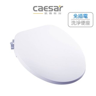 🚚限時免運 Caesar 凱撒 免插電洗淨便座 雙噴頭 洗淨便座 緩降馬桶蓋 洗屁屁沖洗機 TAF060 (附發票)