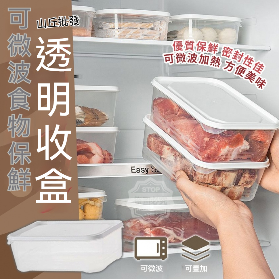 【山丘批發】 食品級保鮮盒 副食品保鮮盒 塑膠盒 餅乾盒 透明塑膠盒 可微波 可冷凍 凍肉盒 保鮮食品盒 便當盒 餐盒