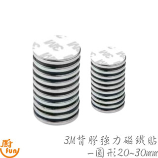 3M背膠強力磁鐵貼-圓形20~30mm 磁鐵貼 黏貼磁鐵 強力磁鐵 背膠強磁 磁鐵 磁鐵片 強力圓磁鐵 磁貼 圓磁鐵