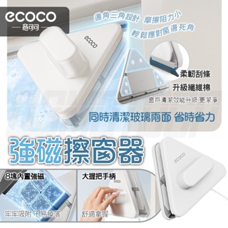 【免運 強力吸磁】Ecoco 窗戶清潔器 磁吸 擦窗器 擦玻璃神器 玻璃擦 雙面玻璃清潔器 磁力擦窗器 擦窗神器 擦玻璃