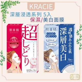 ❀春和小品❀Kracie葵緹亞 肌美精 深層浸透 面膜 美白 保濕 舒緩 泛紅 美白面膜 補水面膜 鎮定 美肌緊緻