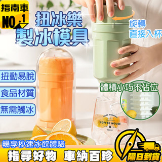 🧊當天出貨🧊扭冰樂 旋轉冰格 冰箱製冰盒 家用製冰格 家用製冰 夏天冰格神器 製冰模具 旋轉出冰製冰格 儲冰冰格