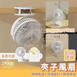 【沐居】四檔風速 夾立式兩用風扇 usb風扇 電風扇 風扇 電風扇 夾扇 插電電風扇 小電扇 小電風扇 靜音風扇 電扇