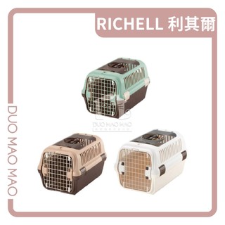 【DuoMaoMao】RICHELL 利其爾｜寵物上掀式外出提籠﹝寵物外出籠﹞