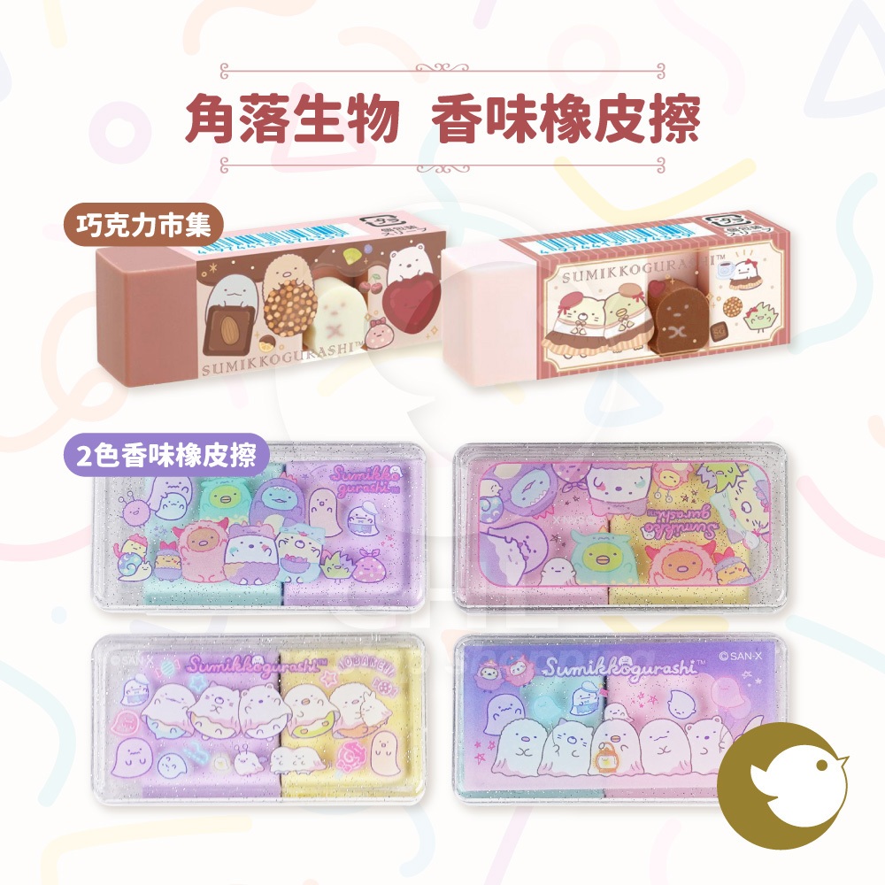 【CHL】SAN-X Sumikko Gurashi 角落生物 巧克力市集 香味 橡皮擦 雙色水果香 發光螢光 隨機出貨