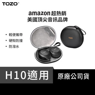 【TOZO】輕巧便攜頭戴式耳機硬殼防撞收納包(原廠公司貨/H10適用)