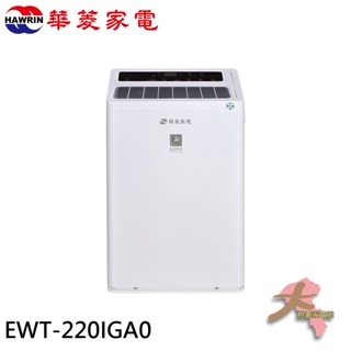 『大桃園家電館』HAWRIN 華菱 27坪 一級節能 變頻清淨除濕機 EWT-220IGA0