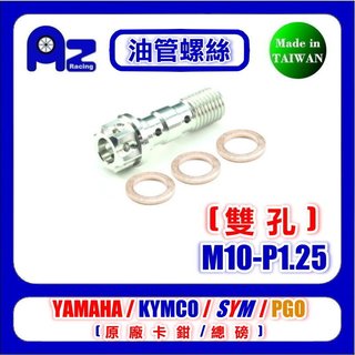 精緻CNC(M10-P1.0/P1.25)雙孔油管螺絲 原廠.NISSIN.BREMBO.總磅.卡鉗 適用(台灣製)