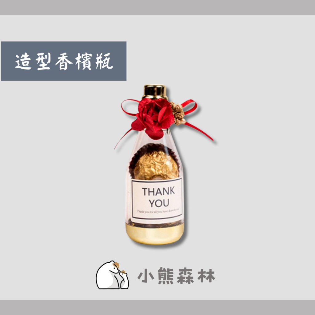 【小熊森林】婚禮小物桌上禮 香檳造型糖果盒 喜糖盒 二次進場 桌上禮 情人節禮物 金沙巧克力婚禮小物 金莎巧克力婚禮小物