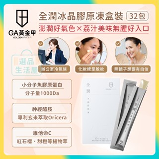 [臺灣正品現貨](10倍蝦幣) GA黃金甲 全潤 冰晶膠原凍 盒裝32入 膠原蛋白凍 膠原蛋白果凍 玻尿酸果凍