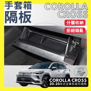 Corolla cross CC GR 手套箱隔板 隔層 收納隔板 副駕 收納盒 置物盒 收納 置物 配件 2025