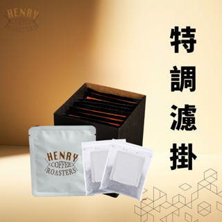 熱銷好評 特調濾掛咖啡 濾掛咖啡 精品咖啡 單品濾掛咖啡 濾掛式咖啡 耳掛咖啡 黑咖啡 亨利咖啡
