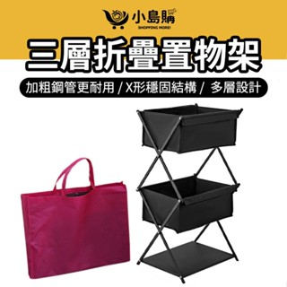 【小島購】 露營三層折疊置物架 摺疊式收納層架 折疊置物架 三層收納架 露營置物架 烤肉野餐戶外收納架