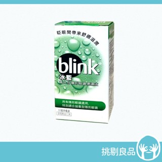 冰藍BLINK高水份隱形眼鏡潤濕液 10ml 新增高保濕玻尿酸 臺灣公司貨 冰藍潤濕液 BLINK 隔日到貨 挑剔良品