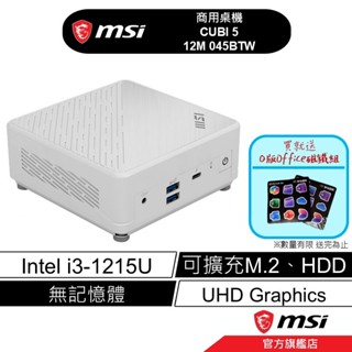 msi 微星 CUBI 5 12M 045BTW i3-1215U HDD RAM OS 小主機 迷你電腦 商用主機