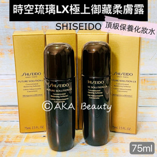 #專櫃小樣#【現貨·電子發票】資生堂-時空琉璃LX極上御藏柔膚露(75ml)，頂級抗老滋潤化妝水推薦~