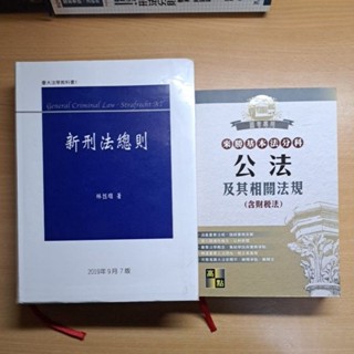 ［司律用書］來勝基本法分科 公法