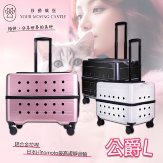 YMC移動城堡 公爵 L PLT-02-55 寵物推車 寵物行李箱 寵物外出籠 外出推車 寵物外出車 外出籠