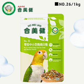 【現貨】合美健 NO.26 帶殼中小型鸚鵡日糧 凱克 寵物鳥 鸚鵡飼料主食 鳥飼料 鸚鵡飼料 鸚鵡營養日糧系列