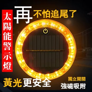 臺灣出貨 爆閃燈 警示燈 尾燈 貨車黃光爆閃燈 太陽能爆閃燈 led免接線自行車尾燈 防追尾燈 貨車尾燈 爆閃警示燈