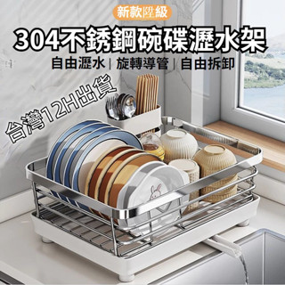 【臺灣12H出貨】隔日到貨🚚廚房碗碟架 304不銹鋼瀝水架 衝水架 廚房收納架 廚房置物架 放碗放筷子 收納置物架