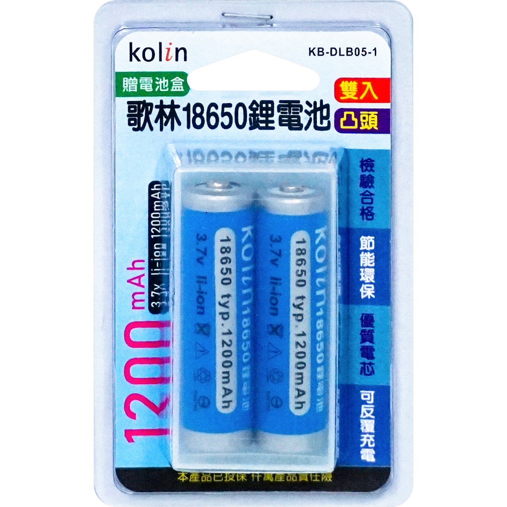 歌林1.2A鋰電池(2入)+電池盒 KB-DLB05-1 充電電池 18650 凸頭鋰電池 蚊拍電池