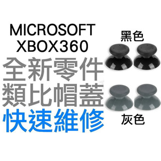 微軟 XBOX360 無線控制器 手把 把手 搖桿 類比蓋 類比頭 搖桿帽 搖桿頭 香菇頭 黑色 灰色 1組2顆 臺中