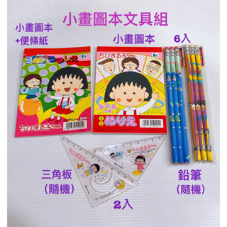 毛毛屋 櫻桃小丸子 早期小丸子 小著色，本(日本製) 文具組 右圖剩1 有另一款可選 畫本 因年代已久 在意者請繞入