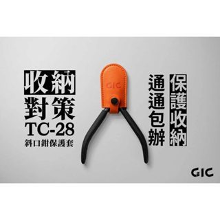 [VM模玩] 現貨 模型工具 GIC TC-28 斜口鉗保護套 模型鉗保護套 模型剪套 模型鉗套 模型剪保護套