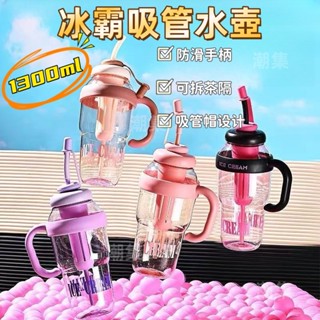 現貨🏆隔日到貨 大容量冰霸杯 吸管水杯 夏季冰霸杯 1300ml 水壺 巨無霸水杯 奶茶杯 帶吸管茶漏 塑膠水壺 吸管杯