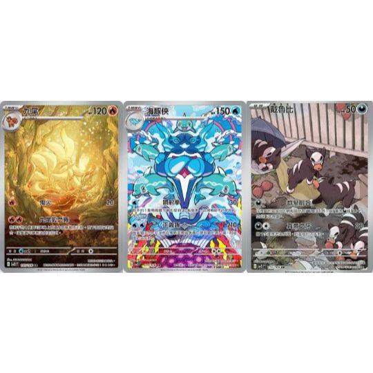 【米樂桌遊】sv3 110 111 115 九尾 海豚俠 戴魯比 AR 中文版 PTCG 寶可夢