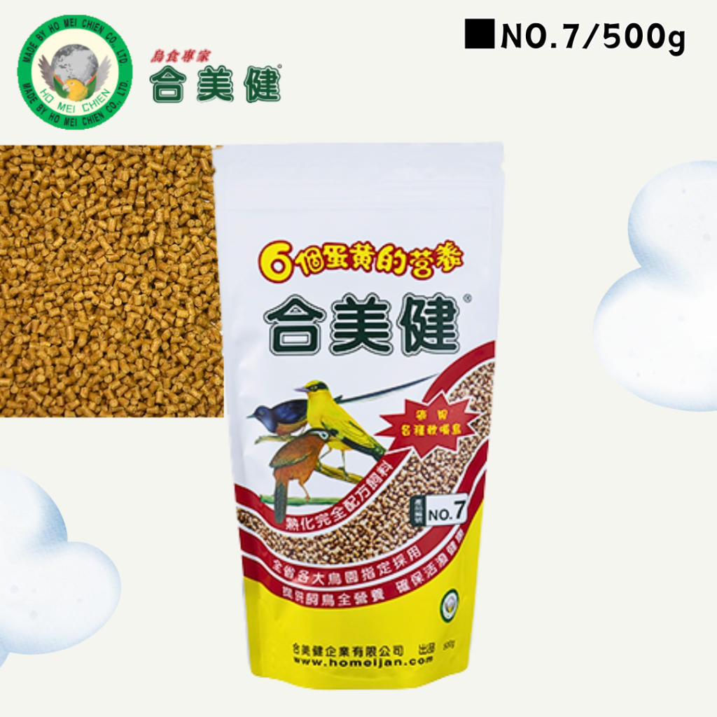 【現貨】合美健 NO.7 熟化完全配方飼料 寵物鳥、鸚鵡飼料主食 鳥飼料 軟嘴鳥 鴿飼料
