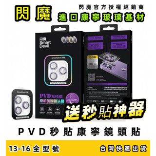 【新上市】閃魔 PVD秒貼康寧玻璃鏡頭貼 適用 iPhone 16 15 14 13 Pro Max Plus 鏡頭膜