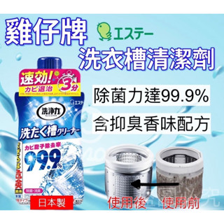 日本 ST雞仔牌99.9洗衣槽清潔劑550g