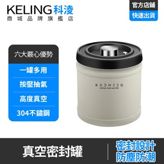 【keling 科淩】密封罐 抽真空密封罐 按壓式抽真空咖啡豆保鮮茶葉罐 304不銹鋼保鮮盒