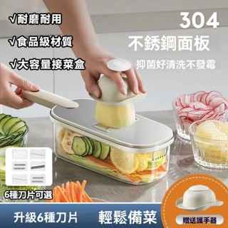 【臺灣出貨 贈護手器】不銹鋼切絲器 六合一切菜神器 切菜器 拆卸切片 刨絲器 磨泥器 削皮刀 切片器 切丁器 磨蓉器