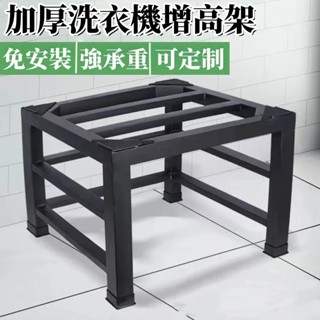 洗衣機底座 洗衣機架 洗衣機墊高 冰箱架 烘衣機架 墊高架 洗衣機架子 託盤架 加厚碳鋼高承重置物架 移動架 可定製尺寸