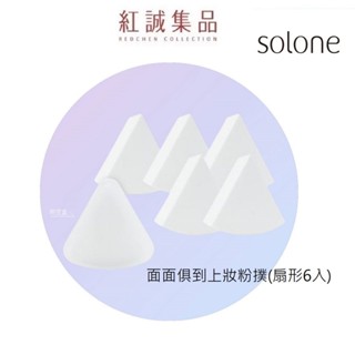 【Solone 】面面俱到上妝粉撲 (扇形6入+收納盒1入) / 乾濕兩用粉撲 美妝蛋 化妝海綿 化妝粉撲 | 紅誠集品