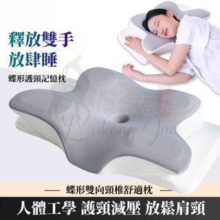 【多功能記憶枕】睡眠枕 助眠枕 記憶枕 仰睡枕 側睡枕 頸椎枕 蝶型記憶枕 舒眠枕 枕頭 枕芯 蝶型枕 蝴蝶枕