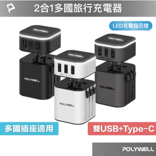 POLYWELL 多國旅行充電器 萬國轉接頭 二合一 Type-C+雙USB-A充電器 BSMI免驗 寶利威爾