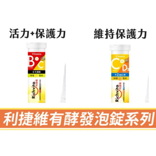 《現貨&電子發票》利捷維有酵維生素B群+C+牛磺酸發泡錠 (10錠)/有酵維生素C+D3+鋅發泡錠 (10錠)
