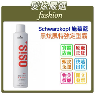 「髮炫嚴選」Schwarzkopf 施華蔻 黑炫風特強定型霧 3號 300ml批發