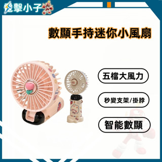 【電擊小子】數顯手持迷你小風扇 usb充電 桌面上課專用 學生超靜音 掛脖電風扇 風扇 迷你小風扇 五檔大風量 秒變支架
