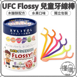 日本UFC FLOSSY 兒童 牙線棒 60入 木醣醇水果口味 獨立包裝 牙線