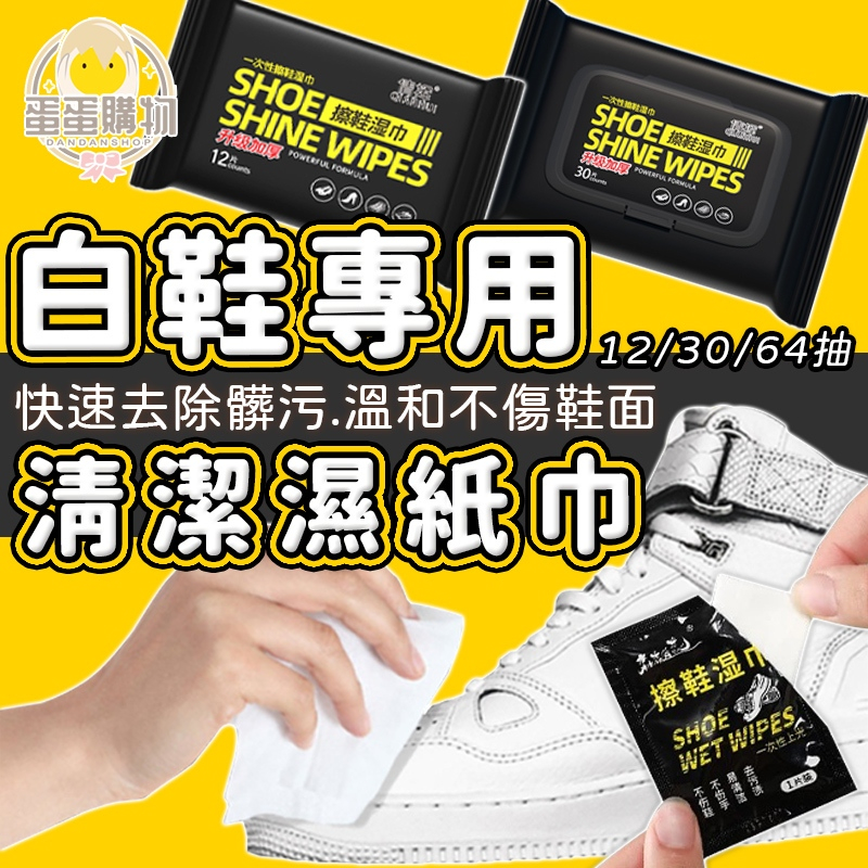 小白鞋清潔 球鞋濕紙巾 擦鞋 擦鞋濕紙巾 白鞋清潔 運動鞋清潔濕巾 擦鞋濕巾 擦鞋紙巾 濕紙巾