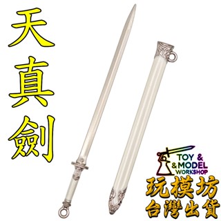 【 現貨 】『 劍來 - 天真劍 』9cm 鋅合金材質 玩模坊 模型 No.88792