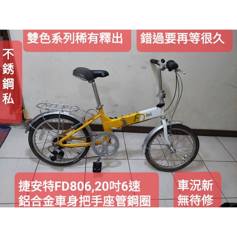 金黃白雙色捷安特FD806 ,20吋6段變速折疊車，鋁合金車身把手座管不鏽鋼絲, 踏板可收功能正常