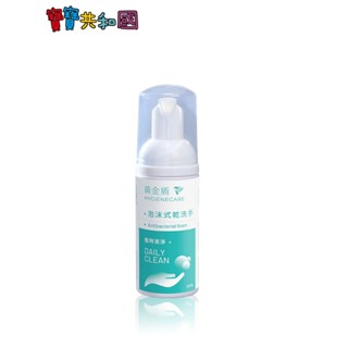 黃金盾 泡沫式乾洗手 50ml 免沖洗 8HR長效防護 植萃 防疫抗菌 原廠公司貨 寶寶共和國