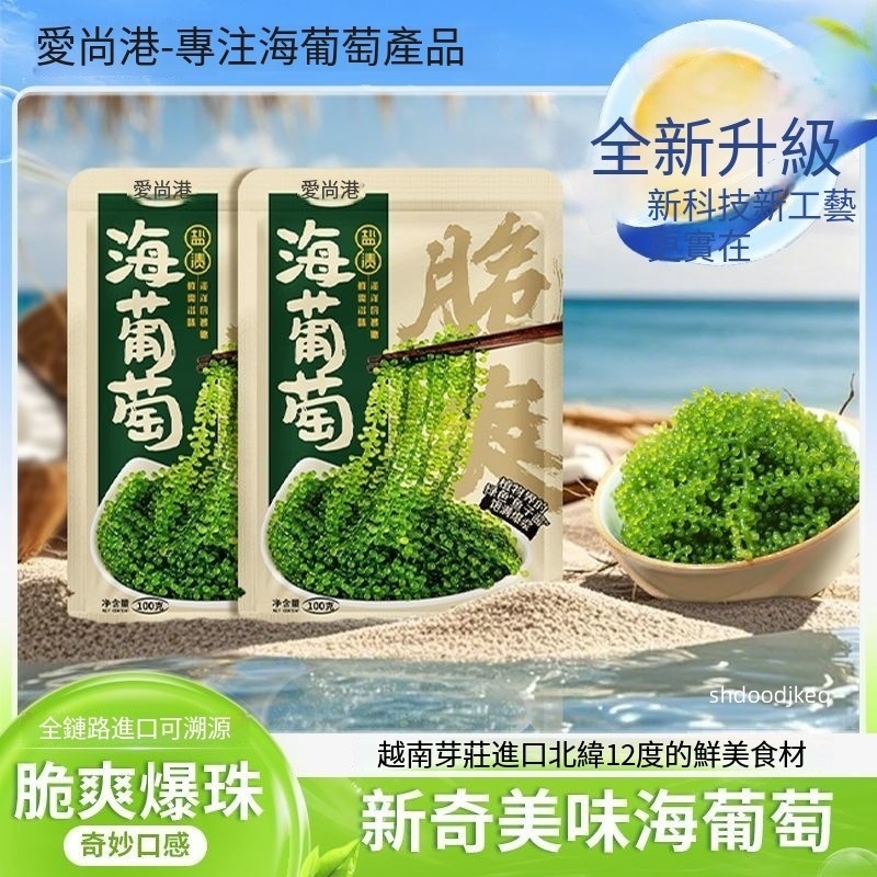 【新品推薦】鹽漬海葡萄100g/袋 兒童可吃海帶裙帶菜 新鮮海葡萄 海藻菜 海菜 多買送醬料 即食綠色魚籽醬